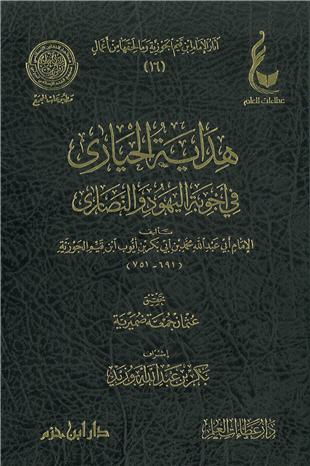 غلاف كتاب هداية الحيارى في أجوبة اليهود والنصارى - ط عطاءات العلم