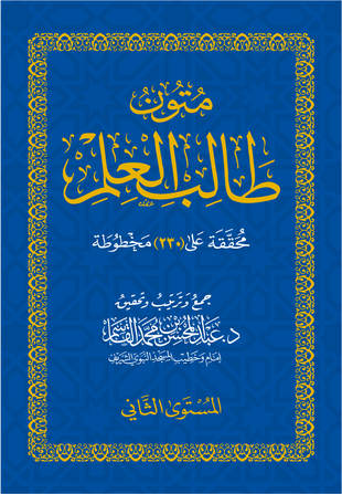 غلاف كتاب متون طالب العلم - المستوى الثاني