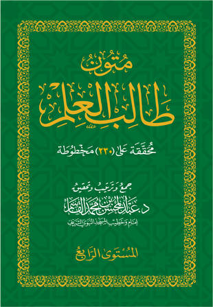 غلاف كتاب متون طالب العلم - المستوى الرابع
