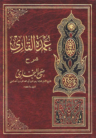 غلاف كتاب عمدة القاري شرح صحيح البخاري