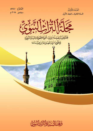 غلاف كتاب إشراقات الأصول في علم حديث الرسول - مجلة التراث النبوي