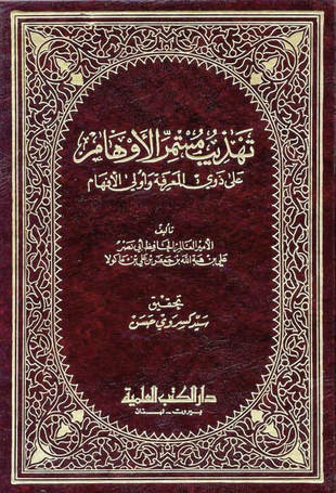 غلاف كتاب تهذيب مستمر الأوهام على ذوي المعرفة وأولي الأفهام - ت كسروي