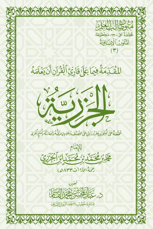 غلاف كتاب المقدمة الجزرية - ت القاسم