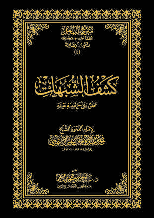 غلاف كتاب كشف الشبهات - ت القاسم