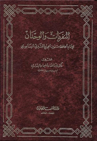 غلاف كتاب المنفردات والوحدان