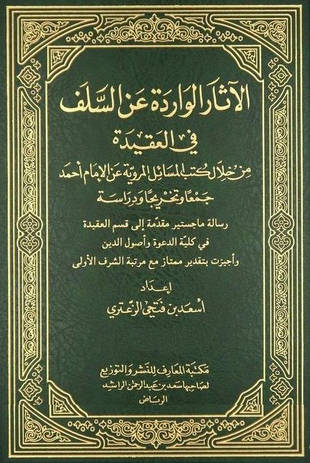 غلاف كتاب الآثار الواردة عن السلف في العقيدة من خلال كتب المسائل المروية عن الإمام أحمد