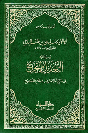 غلاف كتاب التعديل والتجريح لمن خرج له البخاري في الجامع الصحيح