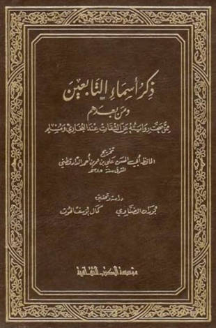 غلاف كتاب ذكر أسماء التابعين ومن بعدهم ممن صحت روايته عن الثقات عند البخاري ومسلم