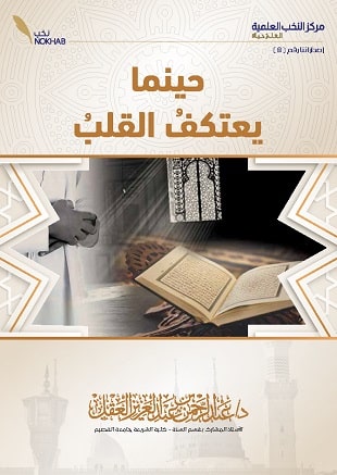 غلاف كتاب حينما يعتكف القلب