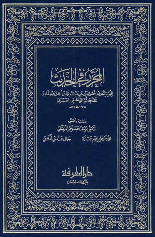 غلاف كتاب المحرر في الحديث - ت المرعشلي
