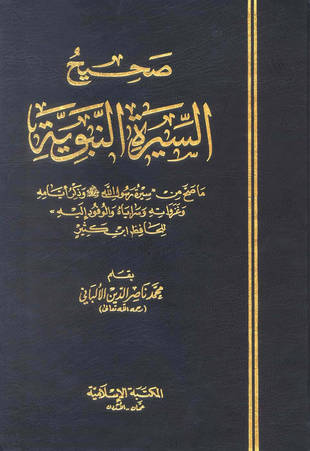 غلاف كتاب صحيح السيرة النبوية - الألباني