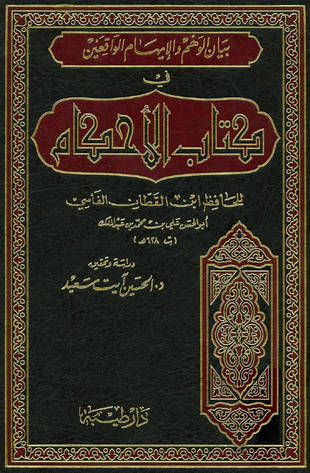 غلاف كتاب بيان الوهم والإيهام في كتاب الأحكام
