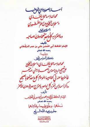 غلاف كتاب أسماء الصحابة التي اتفق فيها البخاري ومسلم وما انفرد به كل واحد