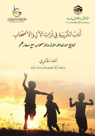 غلاف كتاب آداب التربية في تراث الآل والأصحاب