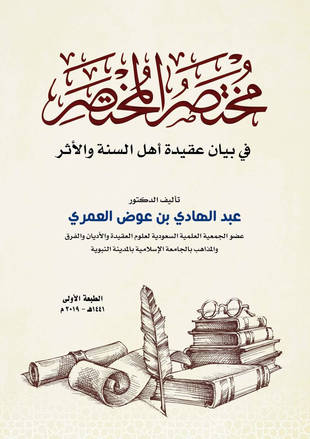 غلاف كتاب مختصر المختصر في بيان عقيدة أهل السنة والأثر