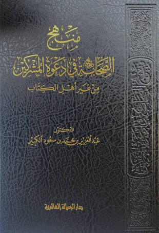 غلاف كتاب منهج الصحابة في دعوة المشركين من غير أهل الكتاب