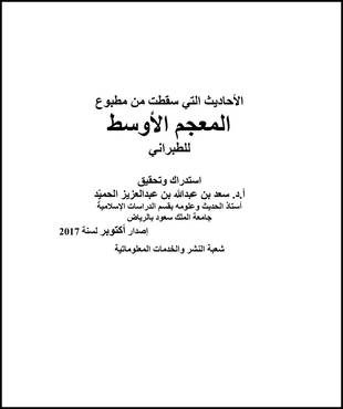 غلاف كتاب الأحاديث التي سقطت من مطبوع المعجم الأوسط للطبراني
