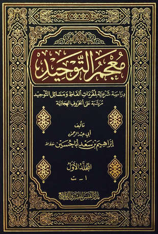 غلاف كتاب معجم التوحيد