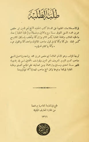 غلاف كتاب طلبة الطلبة