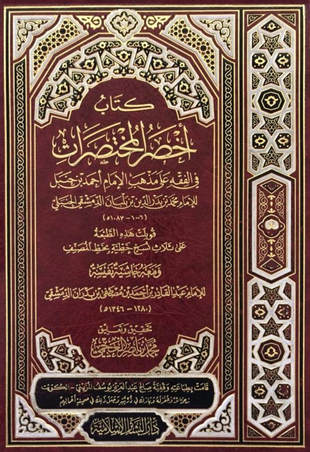 غلاف كتاب أخصر المختصرات - ت العجمي - ط 1