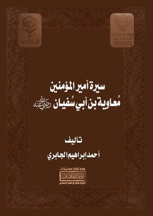 غلاف كتاب فتح المنان بسيرة أمير المؤمنين معاوية بن أبي سفيان