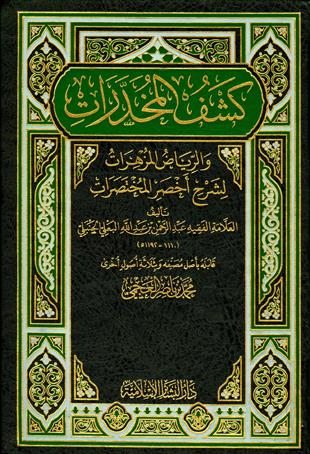 غلاف كتاب كشف المخدرات لشرح أخصر المختصرات