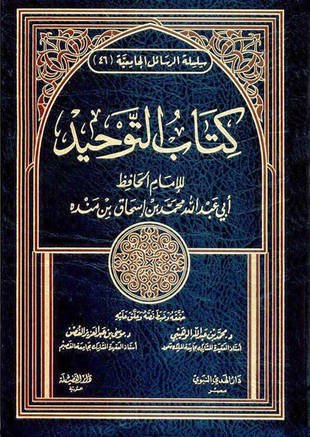 غلاف كتاب التوحيد لابن منده - ت الوهيبي والغصن