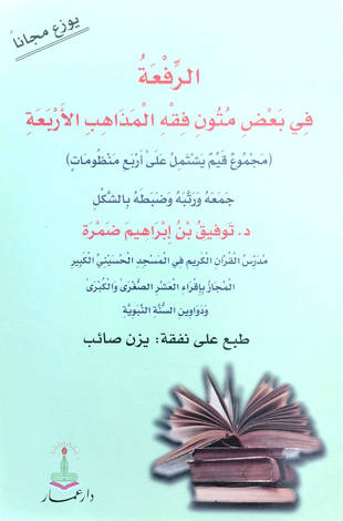 غلاف كتاب الرفعة في بعض متون فقه المذاهب الأربعة