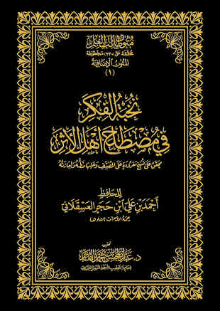 غلاف كتاب نخبة الفكر - ت القاسم