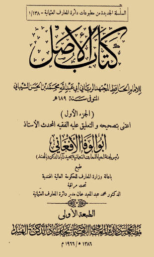 غلاف كتاب الأصل لمحمد بن الحسن - ت الأفغاني