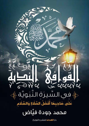 غلاف كتاب القوافي الندية في السيرة المحمدية