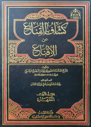 غلاف كتاب كشاف القناع عن متن الإقناع - ط وزارة العدل