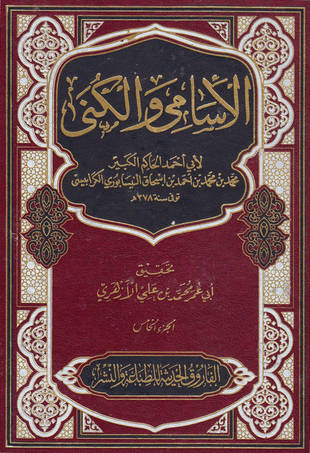 غلاف كتاب الأسامي والكنى - أبو أحمد الحاكم - ت الأزهري