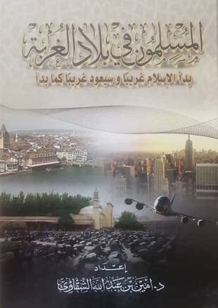 غلاف كتاب المسلمون في بلاد الغربة