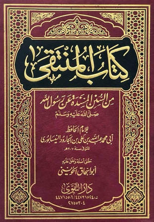 غلاف كتاب المنتقى - ابن الجارود - ت الحويني