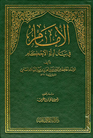 غلاف كتاب الإمام في بيان أدلة الأحكام