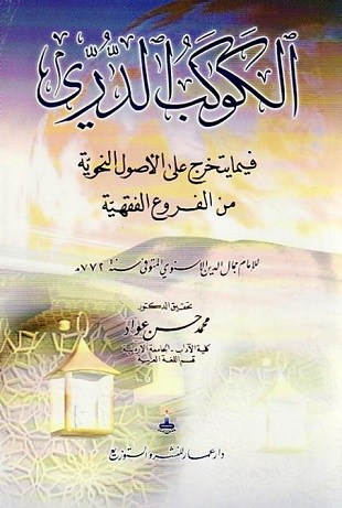 غلاف كتاب الكوكب الدري فيما يتخرج على الأصول النحوية من الفروع الفقهية