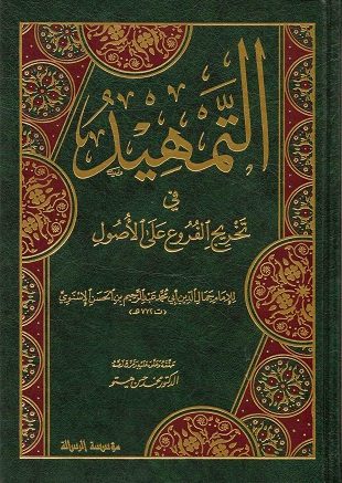 غلاف كتاب التمهيد في تخريج الفروع على الأصول