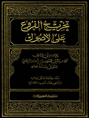 غلاف كتاب تخريج الفروع على الأصول