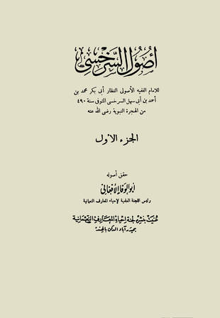 غلاف كتاب أصول السرخسي = تمهيد الفصول في الأصول - ت الأفغاني
