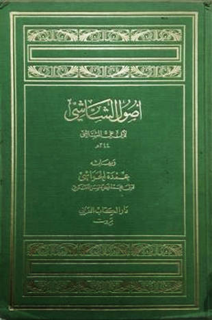غلاف كتاب أصول الشاشي