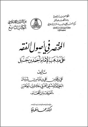 غلاف كتاب المختصر في أصول الفقه - ت مظهربقا