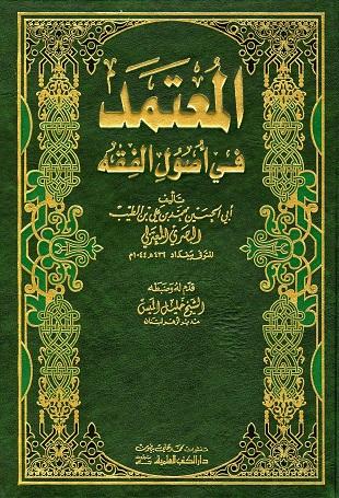 غلاف كتاب المعتمد في أصول الفقه