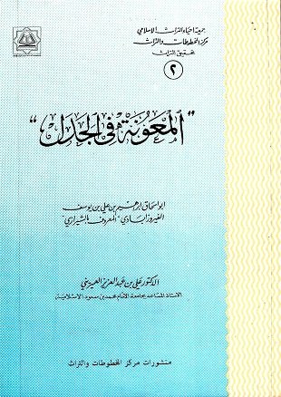 غلاف كتاب المعونة في الجدل