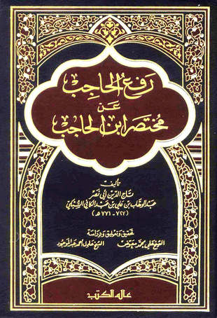 غلاف كتاب رفع الحاجب عن مختصر ابن الحاجب
