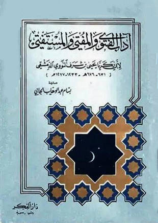 غلاف كتاب آداب الفتوى والمفتي والمستفتي