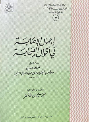 غلاف كتاب إجمال الإصابة في أقوال الصحابة