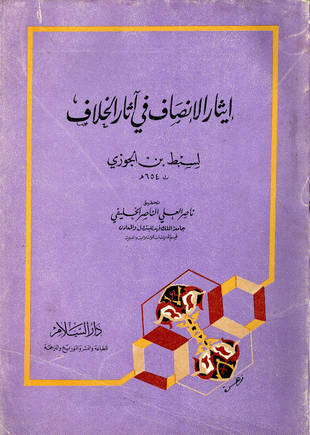 غلاف كتاب إيثار الإنصاف في آثار الخلاف