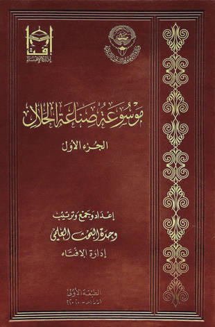 غلاف كتاب موسوعة صناعة الحلال