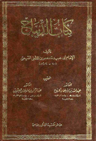غلاف كتاب الديباج لأبي عبيدة